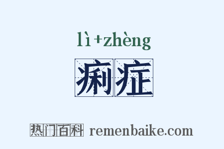痢症是什么意思的图片